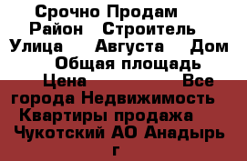 Срочно Продам . › Район ­ Строитель › Улица ­ 5 Августа  › Дом ­ 14 › Общая площадь ­ 74 › Цена ­ 2 500 000 - Все города Недвижимость » Квартиры продажа   . Чукотский АО,Анадырь г.